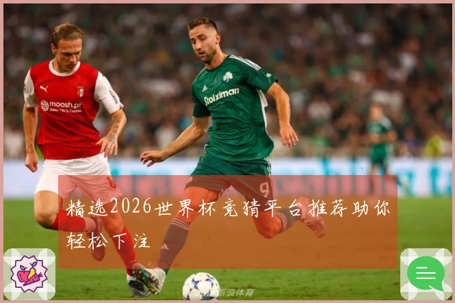 精选2026世界杯竞猜平台推荐助你轻松下注
